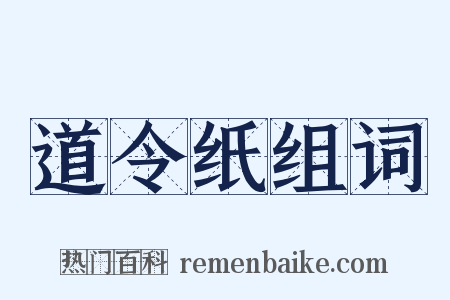 道令纸组词是什么意思的图片